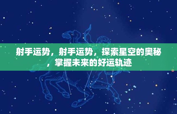 射手座星空运势探索,掌握未来好运轨迹
