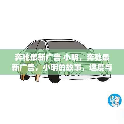 奔驰最新广告,小明的故事——速度与梦想的启航点