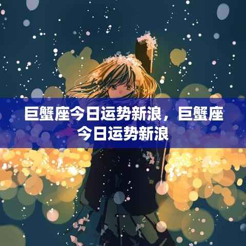 巨蟹座今日新浪运势预测