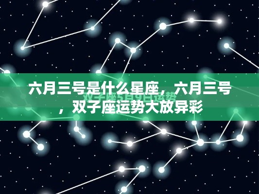六月三号双子座运势大放异彩,星座运势详解