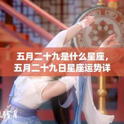 五月二十九日星座运势详解,探寻属于你的星辰轨迹,开启幸运之旅