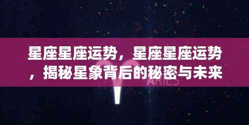 揭秘星座运势秘密与未来展望,星象背后的影响及运势分析