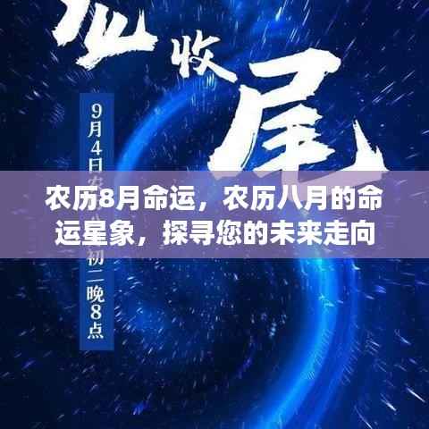 农历八月命运解析,探寻未来走向与星象预示
