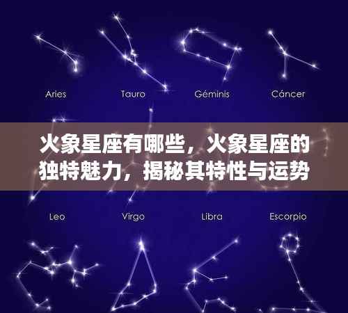 火象星座探秘,独特魅力、特性及运势走向全解析