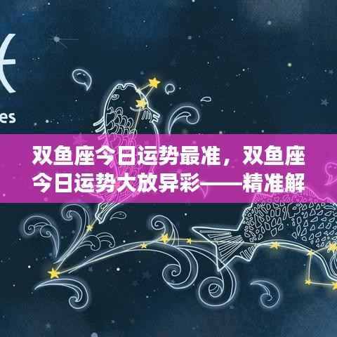双鱼座今日运势大放异彩，精准解析你的运势走向！