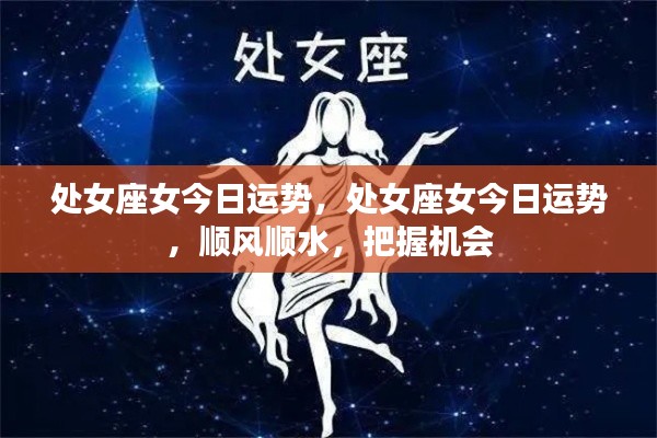 处女座女性今日运势极佳,把握机会顺风顺水前行