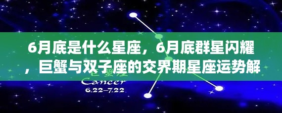 6月底群星闪耀,巨蟹与双子座交界期的星座运势解读