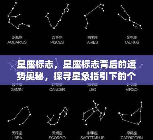 星座标志背后的运势奥秘,探寻星象指引的个性之路