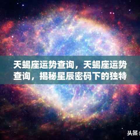 揭秘天蝎座运势，星辰密码下的独特魅力与未来展望