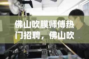 佛山吹膜师傅招聘热潮,职业前景与运势展望