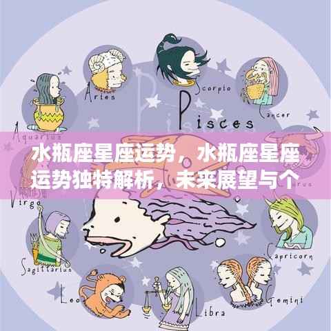 水瓶座星座运势深度解析，个性影响与未来展望