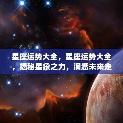 揭秘星象之力,星座运势详解与未来走向预测