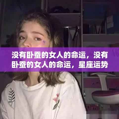 没有卧蚕的女人的命运，星座运势下的独特篇章