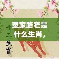 星座运势下的生肖情缘与挑战,冤家路窄的生肖揭秘