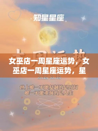 女巫店一周星座运势解析,星象指引,揭秘未来一周好运密码