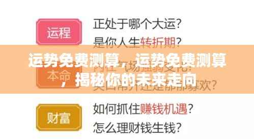 揭秘未来走向,运势免费测算全解析