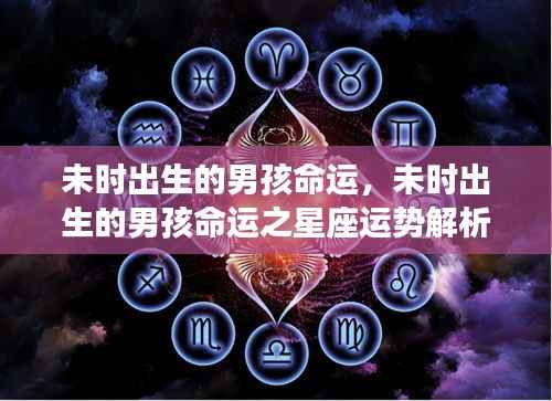 未时出生男孩命运及星座运势解析