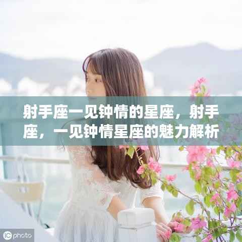 射手座一见钟情星座的魅力解析,哪些星座让射手一见倾心?