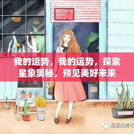 探索星象奥秘,揭秘个人运势,预见美好未来