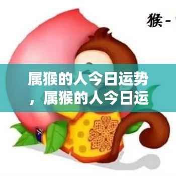 属猴人士今日运势大全与运势解析