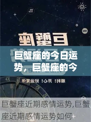 巨蟹座的今日运势,情感丰富,家庭和谐之星光熠熠闪耀时刻