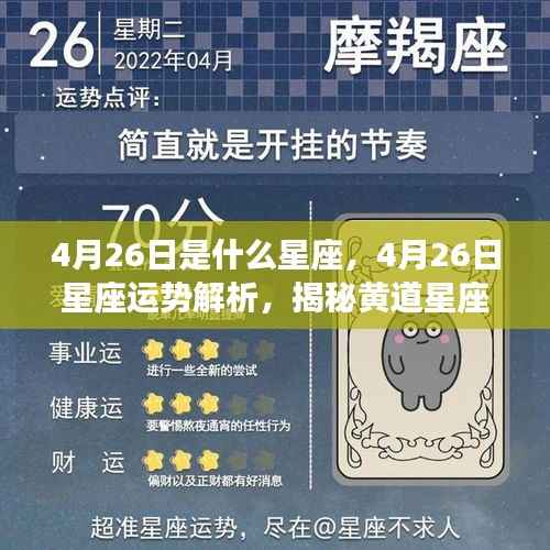 4月26日是什么星座,4月26日星座运势解析,揭秘黄道星座的神秘面纱