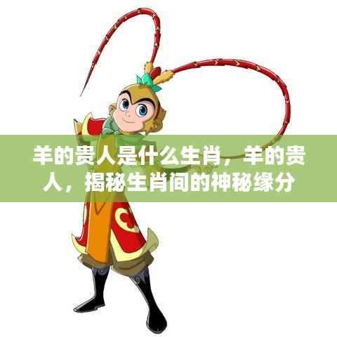 羊的贵人是什么生肖,羊的贵人,揭秘生肖间的神秘缘分