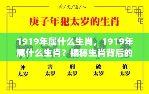 揭秘生肖奥秘，1919年属什么生肖？历史与运势深度解读