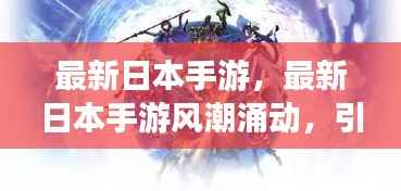 最新日本手游风潮引领全球玩家进入奇幻世界