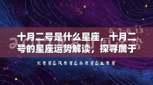 十月二号的星座运势解读与星辰轨迹探寻,属于你的独特星辰印记