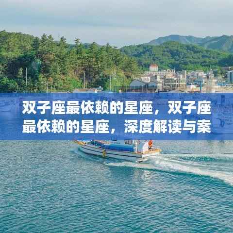 双子座最依赖的星座,深度解读与案例分析,揭示依赖之谜!