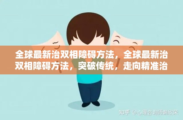 全球最新精准治疗双相障碍方法突破传统,走向精准医疗新时代