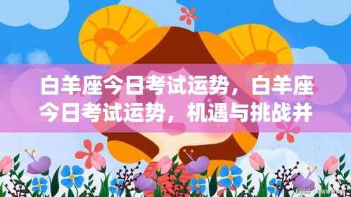 白羊座考试运势，机遇与挑战并存，光芒闪耀今日