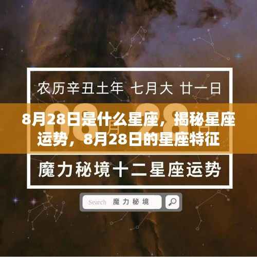 揭秘8月28日星座运势与特征,属于你的星座命运解析