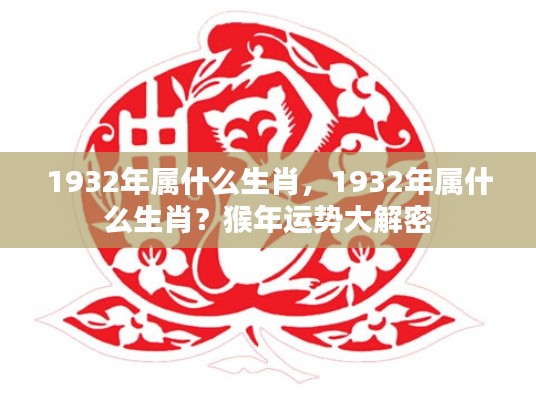 揭秘猴年运势,1932年属猴人的生肖运势详解