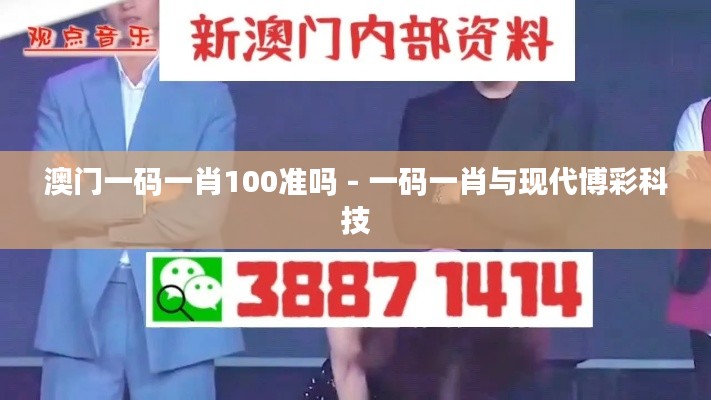 澳门一码一肖100准吗 - 一码一肖与现代博彩科技