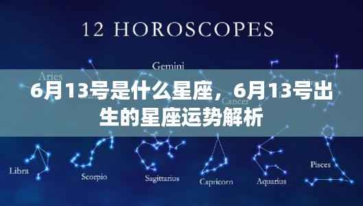 6月13号星座运势揭秘,探寻天赋与未来潜能