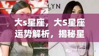 大S星座运势解析，揭秘星象背后的秘密，掌握星座运势走向