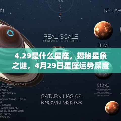 揭秘4月29日星座之谜,深度解读运势与星象特征
