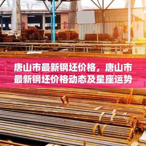 唐山市最新钢坯价格概览及星座运势动态