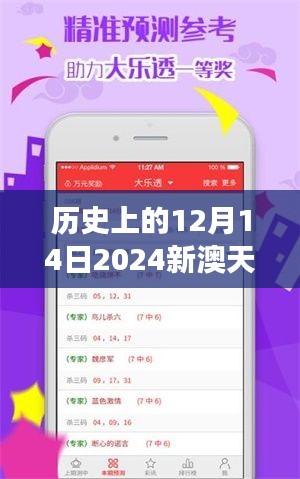 历史上的12月14日2024新澳天天彩免费资料大全查询:探究历史的彩券魅力