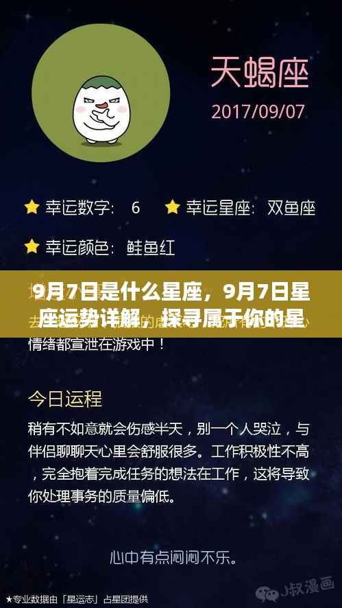 9月7日星座运势揭秘,探寻属于你的星辰轨迹,掌握未来运势走向!