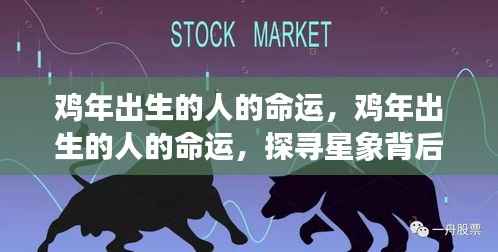 鸡年出生者的命运轨迹探寻,星象背后的命运启示
