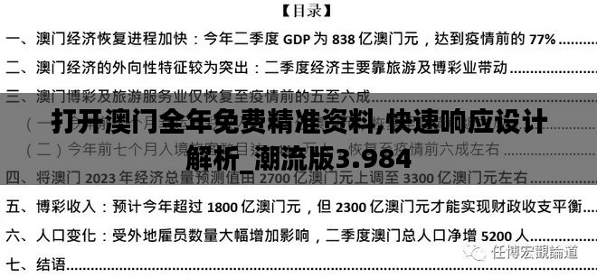 打开澳门全年免费精准资料,快速响应设计解析_潮流版3.984