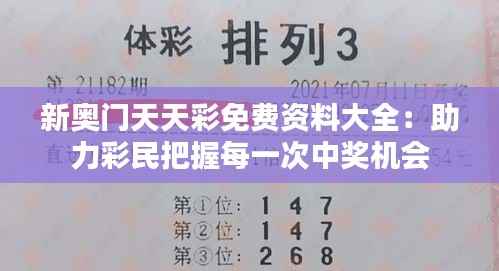 新奥门天天彩免费资料大全:助力彩民把握每一次中奖机会