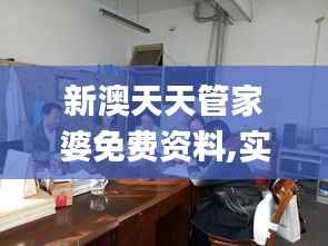 新澳天天管家婆免费资料,实地评估数据方案_桌面版2.606