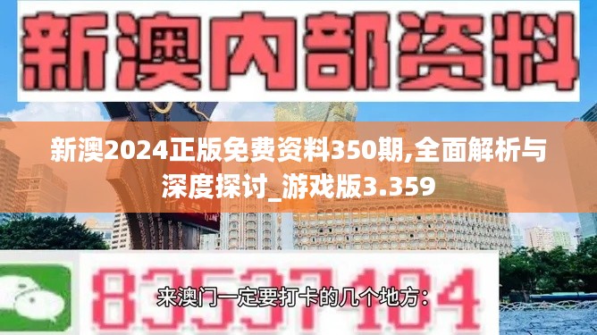 新澳2024正版免费资料350期,全面解析与深度探讨_游戏版3.359
