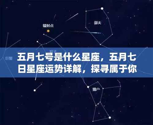 五月七日星座运势详解与探寻个人星辰轨迹