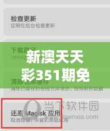 新澳天天彩351期免费资料大全查询:参考历史数据分析,提高中奖概率