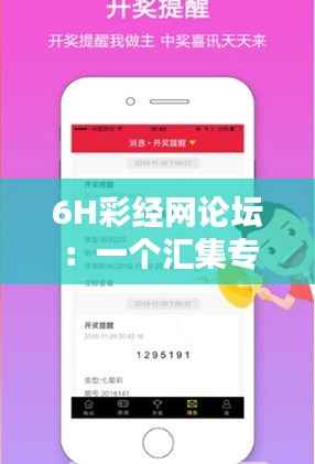 6H彩经网论坛:一个汇集专家智慧与彩民心声的互动平台